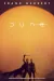 Dune by Frank Herbert book cover